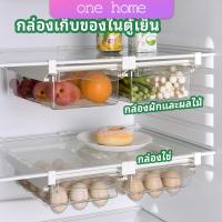 กล่องเก็บของในตู้เย็น กล่องไข่ กล่องผักและผลไม้ ลิ้นชักเก็บของตู้เย็น ONE HOME refrigerator storage box