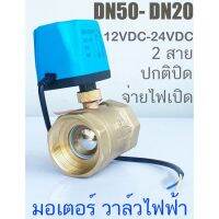 วาล์ว มอเตอร์วาล์ว บอลวาล์ว 2 สาย เปิดได้ไม่ต้องอาศัยแรงดันนำ้ ทองเหลือง Ball Valve