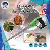 WYNNS เลื่อย 10 นิ้ว ปลายแหลม ด้ามจับกันกระแทก WM10968 เกรด USA. เลื่อยตัดต้นไม้ เลื่อยอเนกประสงค์ เลื่อนต้นไม้ เลื่อยแต่งกิ่ง (MR)