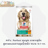 Hills Science Diet Perfect Weight อาหารสุนัข อายุ 1-6 ปี สูตรลดและควบคุมน้ำหนัก ขนาด 12.7 กก.