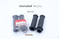 ปลอกแฮนด์ W110i ซ้าย+ขวา