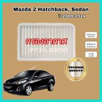 กรองอากาศ Mazda 2 Hatchback/Sedan มาสด้า 2 ปี 2009-2014  ป้องกันฝุ่นเข้าสู่ตัวรถ