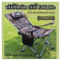 เก้าอี้ปิคนิค เก้าอี้ Foldable  (ลายพราง) เก้าอี้นั่ง ขนาด 70x52x52 CM  เก้าอี้ พร้อมที่พักแขนที่วางแก้ว