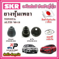 ยางหุ้มเพลา นอก / ใน ALTIS ปี 07-13 , 14-18 แถมฟรี เหล็กรัด SKR ของแท้ MADE IN JAPAN 100%