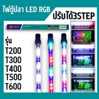 ไฟตู้ปลา LED RGB (ปรับสีได้3สเต็ป) T4 รุ่น T200/T300/T400/T500/T600 ช่วยทำให้ตู้ปลาดูสดใส