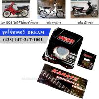 KT ชุดโซ่สเตอร์ DREAM 428(สเตอร์หน้า14/สเตอร์หลัง34/โซ่100) มอเตอร์ไซค์ (WAVE110/WAVE100(ไม่มีUBOX)/ดรีมคุรุสภา/ดรีมเอ็กเซล)