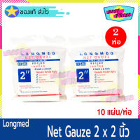 Longmed Net Gauze ขนาด 2 X 2 นิ้ว (จำนวน 2 ห่อ) ลองเมด เนทก๊อซ ผ้าก็อซปิดแผล ผ้าปิดแผล ผ้าแต่งแผล ดูดซับของเหลวได้ (10 แผ่น/ห่อ)