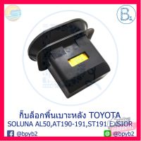 ⭐5.0 | 99+ชิ้น BX219 **อะไหล่แท้** กิ๊ล็อกพื้นเาะหลัง TOYOTA SOLUNA AL50,CORONA AT190-191,CORONA ST191 EXSIOR รองรัการคืนสินค้า ชิ้นส่วนสำหรับติดตั้งบนมอเตอร์ไซค์