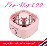 Pro wax 200 หม้ออุ่นแว๊กซ์กำจัดขน สีชมพู ขนาด500กรัม ? (ถูกมาก ซื้อเลย ไม่ต้องหาแล้ว)