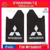 ⭐5.0 | 99+ชิ้น ยางกันโคลน ยางังโคลน กันโคลนซิ่ง กันโคลนดีดใส่ตัวรถ ลาย Mitsubishi ได้ 1คู่ = 2แผ่น รองรัการคืนสินค้า ชิ้นส่วนสำหรับติดตั้งบนมอเตอร์ไซค์