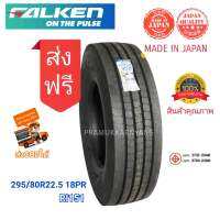 295/80r22.5 11r22.5 18/16PR (ส่งฟรี) ยางรถบรรทุกคุณภาพสูงจาก ญี่ปุ่น Made in Japan ยี่ห้อ Falken รุ่น RI151 NEW2023 รับประกันคุณภาพ ได้ใช้แล้วจะติดใจ ใส่คูหน้าได้