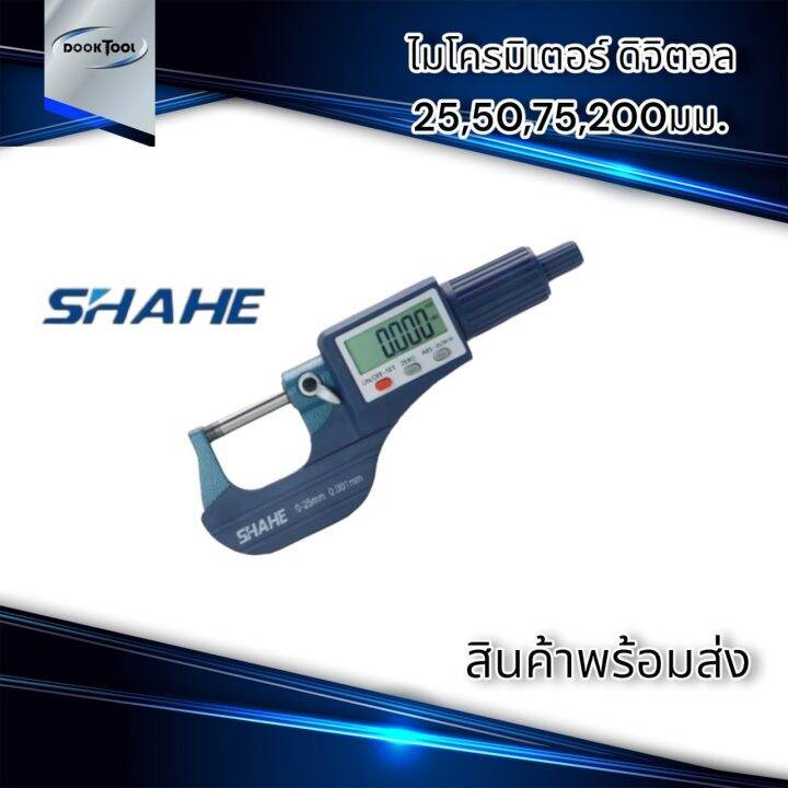 shahe-ไมโครมิเตอร์-ดิจิตอล-micrometer-digital-พร้อมส่ง