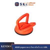 KENDO 40105 ชุดดูดกระจก (1 ถ้วย) หน้ากว้าง 11.5 cm.| SKI OFFICIAL