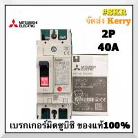 เบรกเกอร์มิตซูบิชิ 2P 40A 50A 63A NF63-CV MCCB ของแท้100% เบรกเกอร์ มิตซู mitsubishi เบรคเกอร์ มิตซูบิชิ จัดส่งKerry