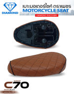 เบาะท่อนหน้า C70 เบาะเหล็ก ลาย Diamond น้ำตาลอ่อนคิ้วดำ (DIAMOND SEAT / เบาะตราเพชร)