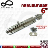 กลอนประตู หน้าต่าง สเตนเลสแท้ NO.3600-6” SS (JAPAN QUALITY) Infinity Trading 2020