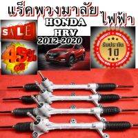 [พร้อมส่ง]แร็คพวงมาลัย ไฟฟ้า Honda HR-V ของแท้ประกอบใหม่