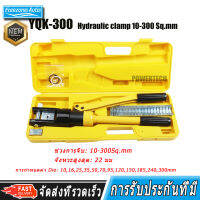 YQK -300 Manual hydraulic clamp คีมย้ำหางปลา ไฮโดรลิค Hydraulic clamp 10-300 Sq.mm คีม พร้อมดายหกเหลี่ยม