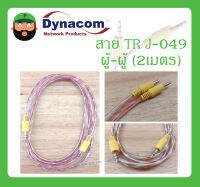 Cable สายสำเร็จรูป สาย TR รุ่น J-049(ผู้+ผู้) 2เมตร ยี่ห้อ DYNACOM สินค้าพร้อมส่ง