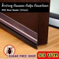 สุดพิเศษ คิ้วกันแมลง 90 cm ซีลประตู คิ้วปิดช่องว่างใต้ประตู กันฝุ่น กันแอร์ออก พร้อมส่ง (ได้เฉพาะ: PVCน้ำตาล90cm) สุดพิเศษ ที่กั้นประตู ที่กั้นประตูผ้า ที่ กั้น แอร์ ประตู ที่กั้นประตูชน