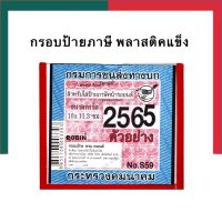 กรอบป้ายภาษีรถยนต์ รุ่นหนา แผ่นป้ายติดพรบ. แผ่นป้ายพลาสติก กรอบใส่ป้ายภาษีรถยนต์ กรอบใส่ป้ายภาษี พรบ. รถยนต์ ป้ายพรบ. UBMARKETING