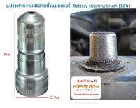 แปรงทำความสะอาดขั้วแบตเตอรี่  Battery cleaning brush ( 1 อัน ) ส่งฟรี