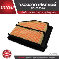 DENSO กรองอากาศรถยนต์  เบอร์  260300-0380  HONDA - CIVIC FB 2012-2015 / CIVIC 2012-2014  ไส้กรองอากาศ กรองอากาศ รถยนต์ ของแท้ 100%  MOA0067