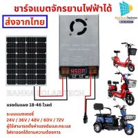 ชาร์จแบต ชาร์จจักรยานไฟฟ้า ผ่านแผงโซล่าเซลล์ ปรับโวลต์ได้ MPPT Solar Controller Digital tube display 24V 36V48V60V 72V