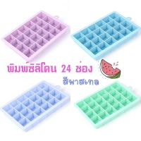 พิมพ์ซิลิโคน 24 ช่องสีพาสเทล ราคาถูก ไม่มีฝา**