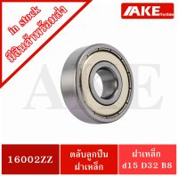 16002ZZ ตลับลูกปืนเม็ดกลม ( Deep Groove Ball Bearing) 16002Z 16002 ZZ ขนาดรูใน 15 มิล โดย AKE