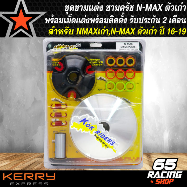 ชามครัชแต่ง-สำหรับ-n-max-nmax-ตัวเก่า-ปี16-19-ชามแต่ง-n-maxตัวเก่า-มาพร้อมเม็ดสำหรับติดตั้ง-รับประกัน-2-เดือน