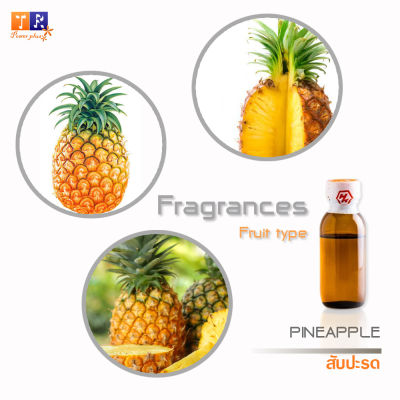 หัวน้ำหอม FR20 : FRUIT PINEAPPLE🍍🍍🍍(สับปะรด) ปริมาณ 25 กรัม