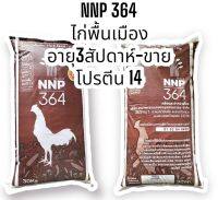 ** ส่ง Inter express ** อาหารไก่นานาพรรณ NNP364 ไก่พื้นเมืองอายุ 3 สัปดาห์-ขาย โปรตีน 14% ขนาด 30กก.