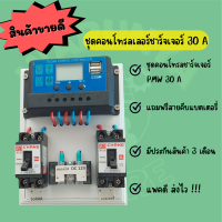 ชุดโซล่าชาร์จคอนโทรลเลอร์ Solar charge controller 12V/24Vแบบ PWM 30A มีประกัน 3 เดือน แถมฟรีสายคีบแบตเตอรี่