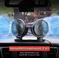 พัดลมติดรถยนต์แบบคู่ 2 หัว พัดลม USB พัดลมตั้งโต๊ะ พัดลมในรถ ใช้ไฟรถยนต์ 12V-24V ปรับองศาได้ 360 ปรับความแรง 3 ระดับ