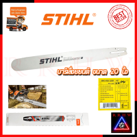 NEW (โฉมใหม่) ? STIHL บาร์เลื่อยยนต์ 20 นิ้ว ? การันตีสินค้าตรงปก 100%?