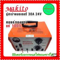 Makito ตู้ชาร์จแบตเตอรี่/เครื่องชาร์จแบตเตอรี่ แบบหูหิ้ว ขนาด 30A 24V (สีส้ม)