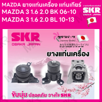 ยางแท่นเครื่อง แท่นเกียร์ แยกขาย MAZDA 3 1.6 2.0 BK 06-10 MAZDA 3 1.6 2.0 BL 10-13 ยี่ห้อ SKR สินค้านำเข้าจากญี่ปุ่น แยกซ้าย ขวา