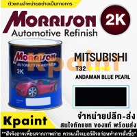 [MORRISON] สีพ่นรถยนต์ สีมอร์ริสัน มิตซูบิชิ เบอร์ AC-T32 **** ขนาด 1 ลิตร - สีมอริสัน Mitsubishi.