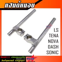 แฮนด์หมอบ Sonic Nova LS Dash Tena Nice แฮนด์จับโช๊ค โซนิค โนวา เทน่า แดช แฮนด์แต่ง แฮนด์สนาม แฮน อลูมิเนียม งานสวย แข็งแรง ราคาพิเศษ