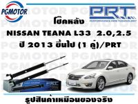 โช๊คหลัง NISSAN TEANA L33  2.0,2.5  ปี 2013 ขึ้นไป (1 คู่)/PRT