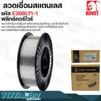 KOVET ลวดเชื่อม ลวดฟลักซ์คอร์ รุ่น E308LT1-1 MIG 0.8 มม. x 1 KG ไม่ใช้แก๊ส ลวดเชื่อมฟักคอ ลวดเชื่อมฟักคอร์ E308LT11 รับประกันคุณภาพ