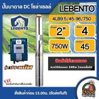 LEBENTO ?? ปั๊มบาดาล DC 750W รุ่น 4LB9.5/45-96/750 บ่อ4 น้ำออก 2นิ้ว 1แรง แผงโซล่าเซลล์ รุ่นประหยัด ลีเบนโต้ บาดาล ดูดน้ำลึก SOLAR PUMP ปั๊มน้ำบาดาล