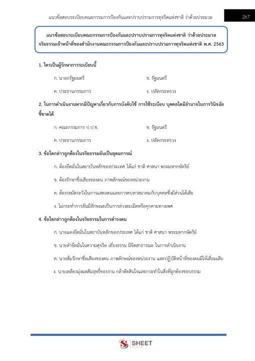 แนวข้อสอบ-ผู้ช่วยพนักงานไต่สวน-สำนักงาน-ป-ป-ช-2566