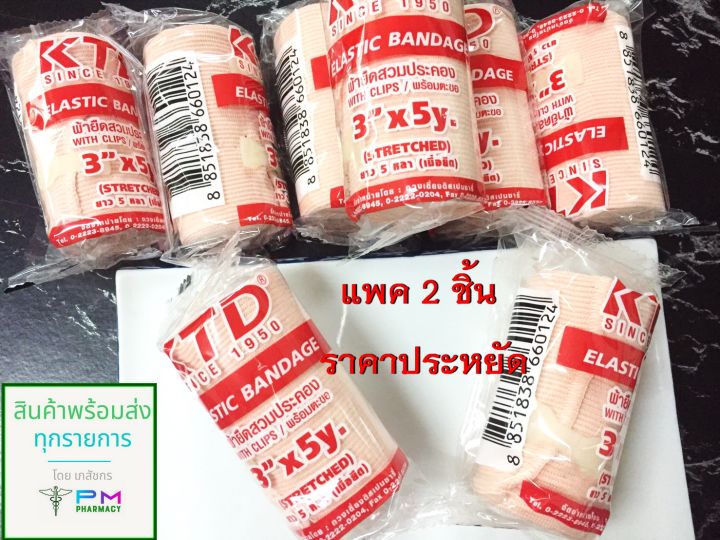 ราคาโปรถูกสุดๆ-แพค-2-ชิ้น-ลด-10-บาท-elastic-bandage-ผ้าพันเคล็ด-ผ้ายืดพันเคล็ด-สีเนื้อ-ขนาด-3x5-y