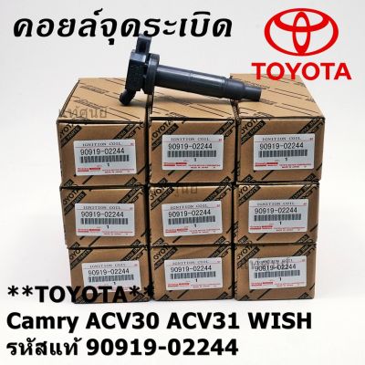 ***ราคาพิเศษ**คอยล์จุดระเบิดแท้ Toyota camry Wish ACV30 ACV31ปี 03-08 Alphard 2020 Toyota part 90919-02244