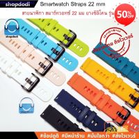 อุปกรณ์เสริม smartwatch รุ่นไหนดี  AS7 สายนาฬิกา 22 mm สายยางซิลิโคน สาย GarminVivoactive4,Amazfit Pace/Stratos/GTR 47mm,Huawei Watch GT/GT2/GT2e สมาร์ทวอทช์ล่าสุด smartwatch 2022