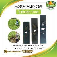 GOLD DRAGON ใบตัดหญ้า ปังตอ เหล็กเกรดA ทางสเตน SK-5 หนาพิเศษ 2 มม. 3 ขนาด 12 / 14 / 16 นิ้ว (มี3แบบ)