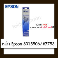 ตลับผงหมึก Epson S015506 ตลับหมึกดอทเมตริกซ์ ของแท้