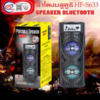 SPEAKER BLUETOOTH ลำโพงบลูทูธ HF-S633